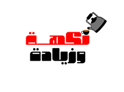 نكهة وزيادة logo