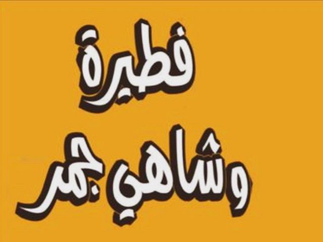 صورة فطيرة و شاهي جمر
