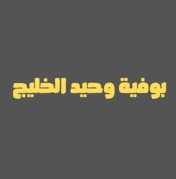 بوفية وحيد الخليج logo
