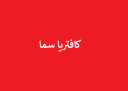 كافتريا سما  logo