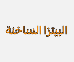 البيتزا الساخنة logo