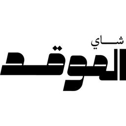 شاي الموقد logo