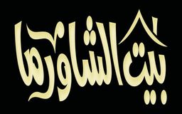 بيت الشاورما  logo