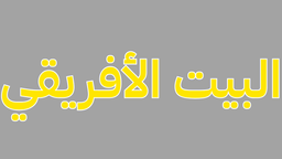 البيت الأفريقي logo