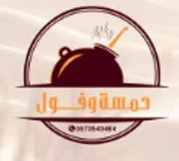 حمسة وفول logo