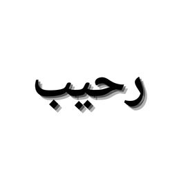 رحيب logo