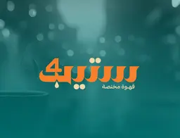 ٤ ستيب logo