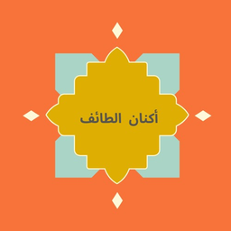 فوال اكنان الطائف logo