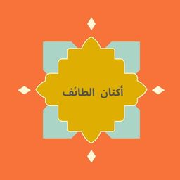 فوال اكنان الطائف logo