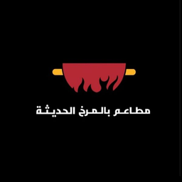 مطاعم  بالمرخ  الحديثة  logo
