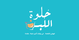 حلوة اللبن logo