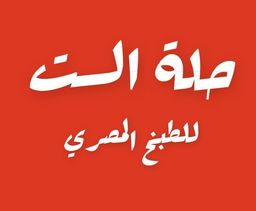 حلة الست للطبخ المصري logo