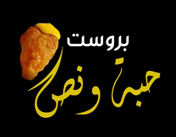 بروست حبة ونص  logo