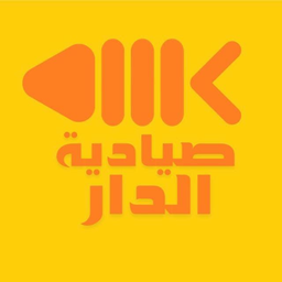 صيادية الدار logo