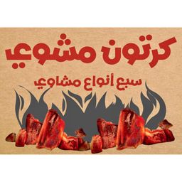 كرتون مشوي logo