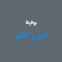 بوفية نص ثلثين logo