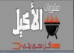 مشويات الأكيل logo