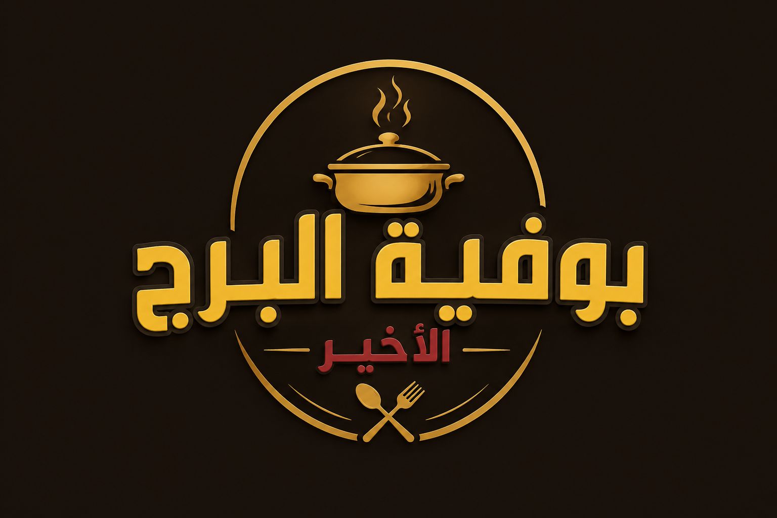 صورة بوفية البرج الأخير