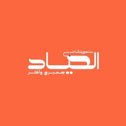 الصياد logo