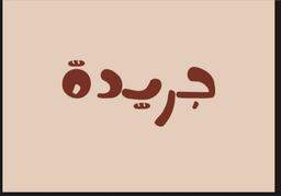 جريدة logo