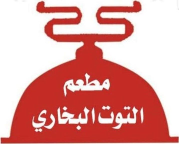 صورة مطعم التوت البخاري