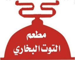 مطعم التوت البخاري logo