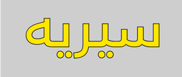 سيري logo