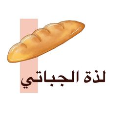 لذة الجباتي logo