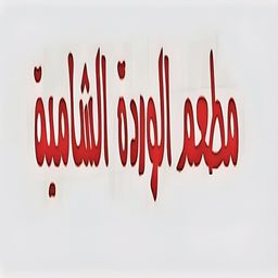 مطعم الوردة الشامية logo