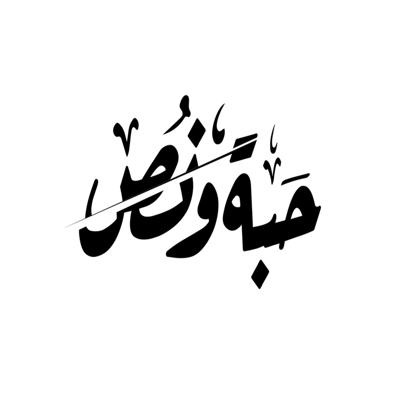 صورة حبة ونص