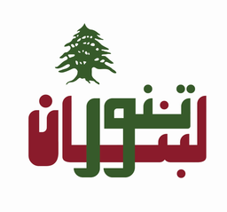 تنور لبنان logo