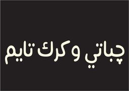 جباتي وكرك تايم  logo