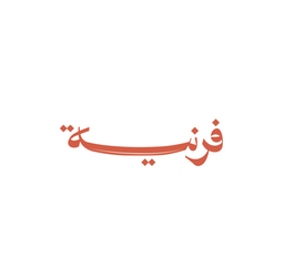 فرنية logo