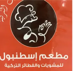 مطعم اسطنبول للمشويات والفطائر التركية logo