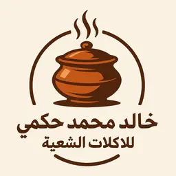 خالد محمد حكمي للأكلات الشعبية logo
