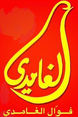 فوال الغامدي logo