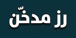 رز مدخن logo