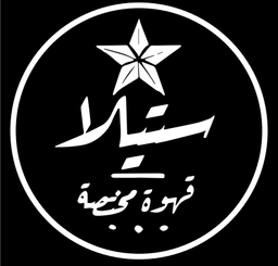 ستيلا  logo