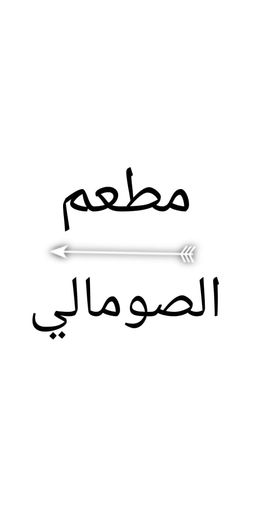 الصومالي logo