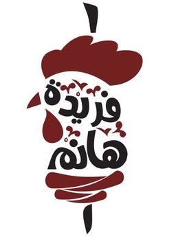 شاورما فريدة هانم logo