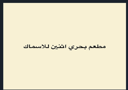 مطعم بحري اثنين للاسماك logo