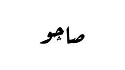 صاجو logo