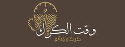  وقت الكرك logo