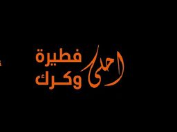 أحلى فطيرة وكرك logo