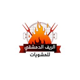 الريف الدمشقي للمشويات  logo