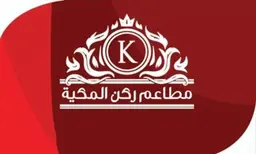مطاعم ركن المكية  logo