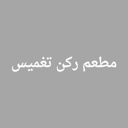 مطعم ركن تغميس logo