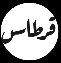قرطاس logo