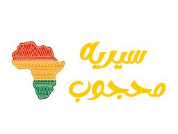 سيريه محجوب  logo