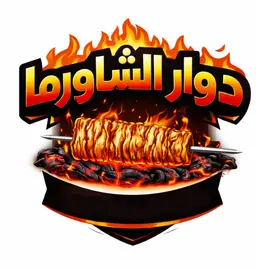 دوار الشاورما logo
